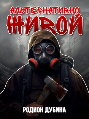 cover image of Альтернативно живой